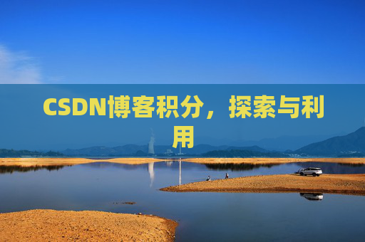 CSDN博客积分，探索与利用