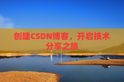 创建CSDN博客，开启技术分享之旅