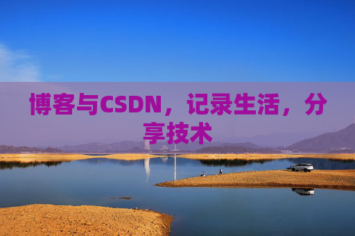 博客与CSDN，记录生活，分享技术