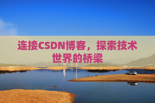 连接CSDN博客，探索技术世界的桥梁