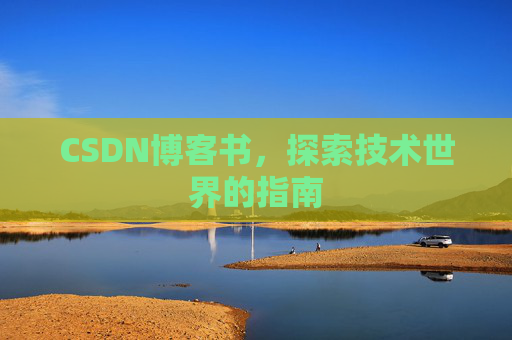 CSDN博客书，探索技术世界的指南