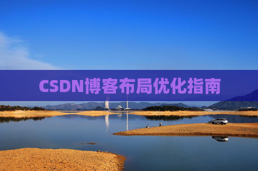CSDN博客布局优化指南