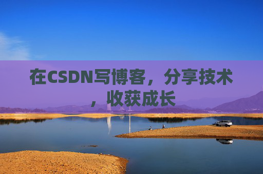 在CSDN写博客，分享技术，收获成长